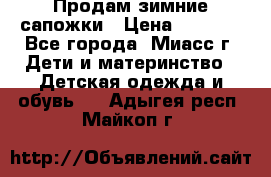 Продам зимние сапожки › Цена ­ 1 000 - Все города, Миасс г. Дети и материнство » Детская одежда и обувь   . Адыгея респ.,Майкоп г.